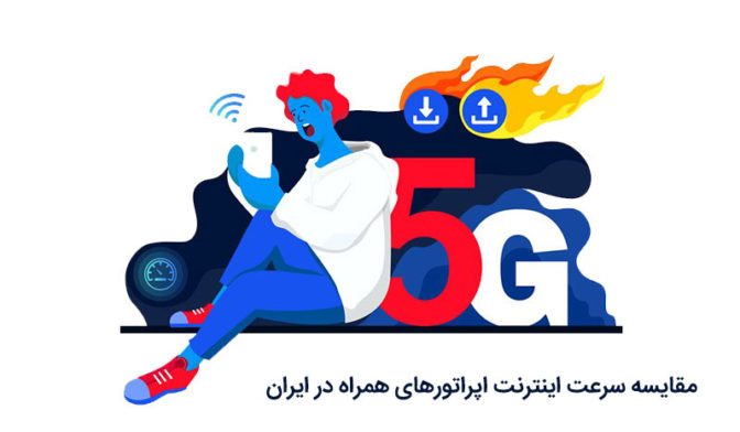 مقایسه سرعت اینترنت اپراتورهای همراه در ایران