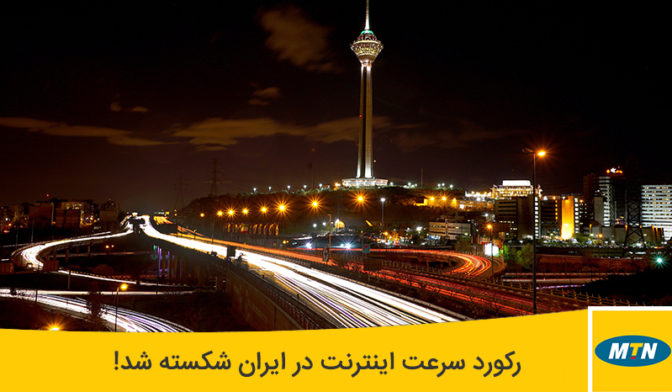 رکورد سرعت اینترنت همراه در ایران شکست