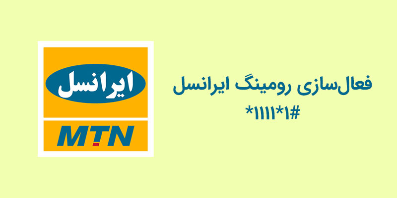 رومینگ ایرانسل: روش های فعال سازی و غیر فعال سازی رومینگ اپراتور ایرانسل - وبلاگ ایساج