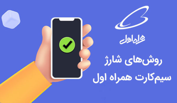 نحوه شارژ سیم کارت همراه اول