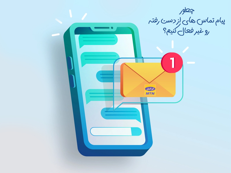 پیامک اطلاع از تماس های از دست رفته ایرانسل را غیر فعال کنید