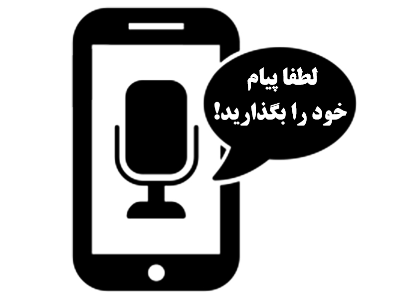 با فعالسازی پیام گیر صوتی ایرانسل تماس ها را از دست ندهید