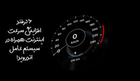 ترفندهای افزایش سرعت اینترنت همراه در سیستم عامل اندروید