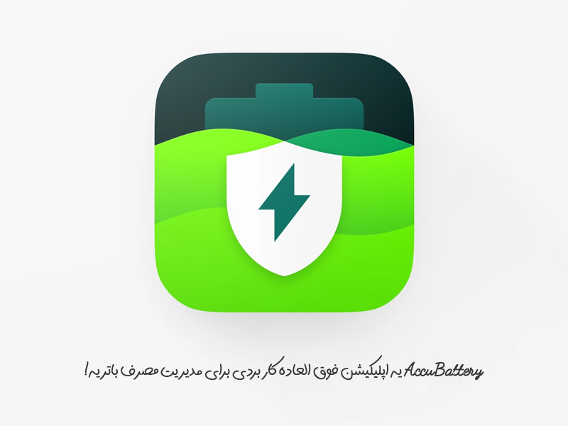 اپلیکیشن AccuBattery برای بررسی سلامت باتری گوشی اندروید