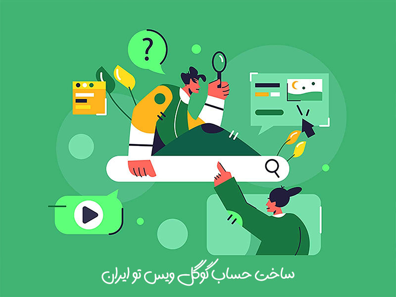 ساخت حساب گوگل ویس در ایران