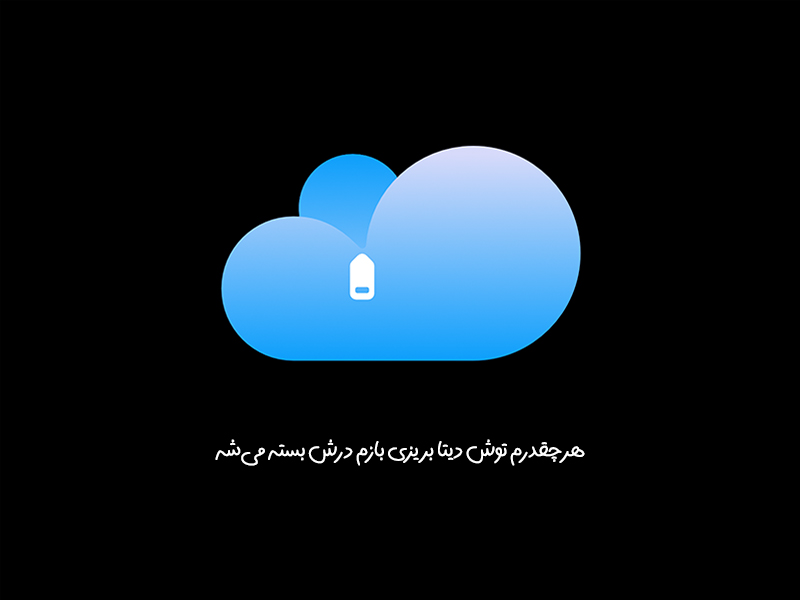 فضای ذخیره سازی ابری ایرانی ابرینو