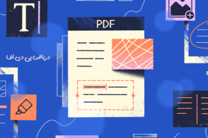 روش‌های ذخیره صفحات وب به صورت PDF