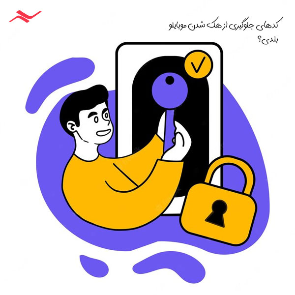کد جلوگیری از هک شدن موبایل