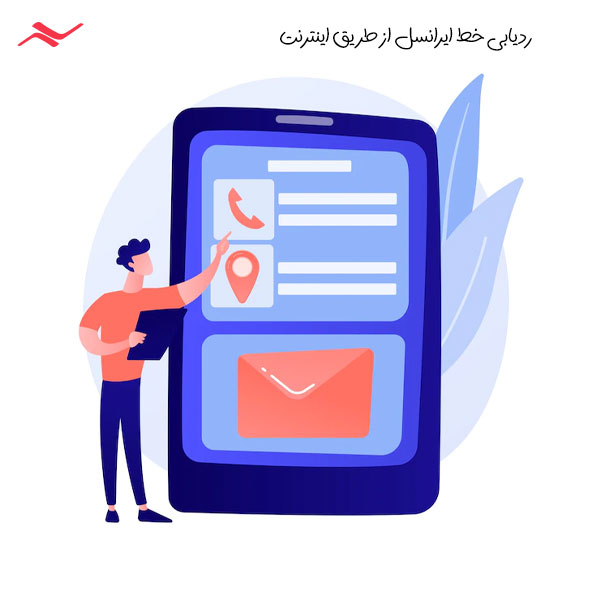 ردیابی خط ایرانسل از طریق اپلیکیشن موبایل