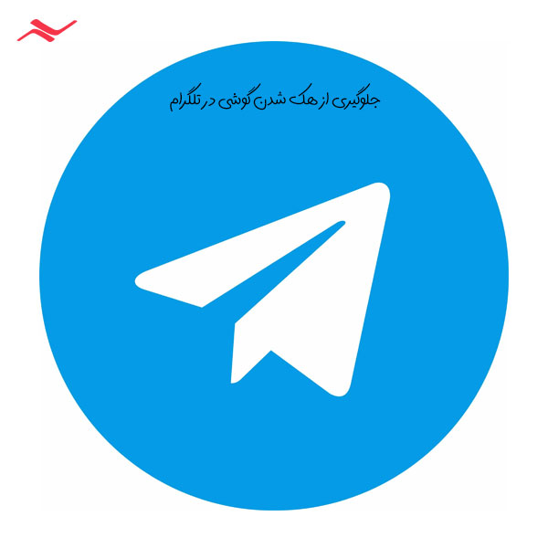 جلوگیری از هک شدن گوشی در تلگرام