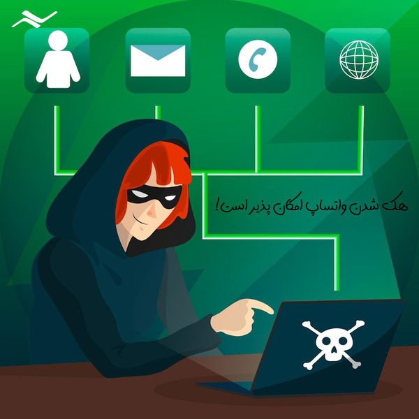 امنیت واتساپ و احتمال هک شدن