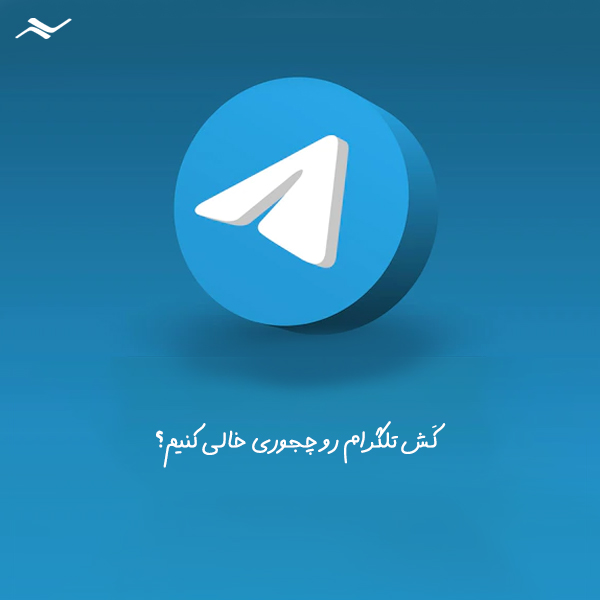 پاک کردن کش تلگرام اندروید