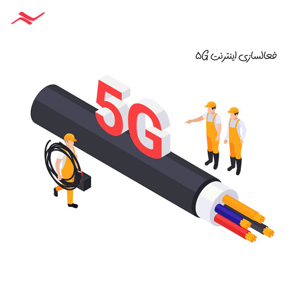 سرعت اینترنت و فعالسازی اینترنت 5G