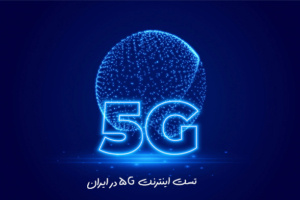 تست سرعت اینترنت 5g: تست سرعت 5G در ایران