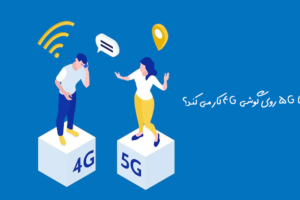 فعالسازی 5G روی گوشی 4G : آیا 5G روی گوشی 4G کار می‌ کند؟
