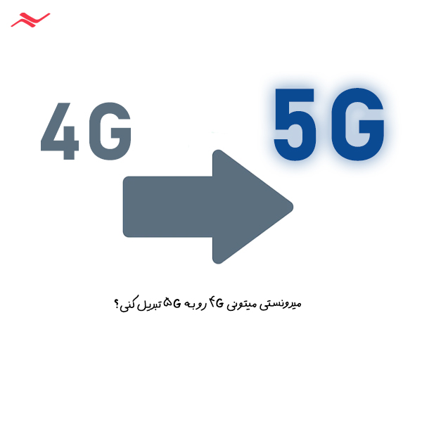 قابلیت اتصال 5G را به تلفن همراه 4G؛ فعالسازی 5G روی گوشی 4G