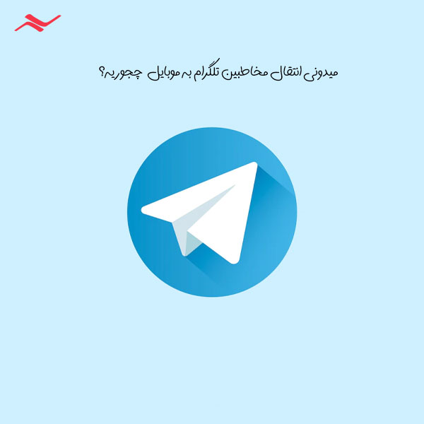 نحوه‌ی انتقال مخاطبین تلگرام به گوشی
