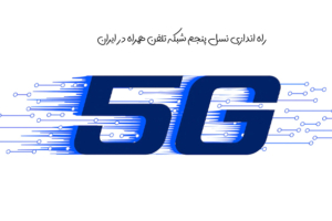 مناطق تحت پوشش 5G: راه اندازی نسل پنجم شبکه تلفن همراه در ایران