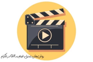 تبدیل ویدئو به گیف در تلگرام: روش‌های تبدیل فیلم به Gif در تلگرام