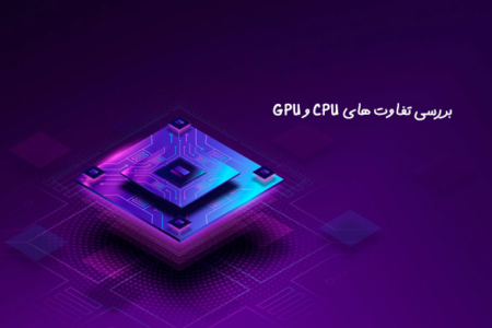 بررسی تفاوت های CPU و GPU