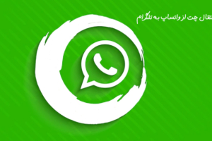 انتقال چت از واتساپ به تلگرام