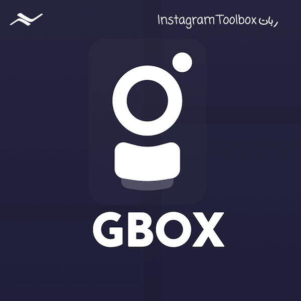 ربات دانلود تصاویر و ویدئوهای اینستاگرام: ربات Instagram Toolbox