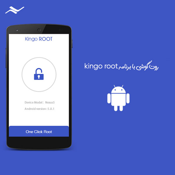 روت موبایل با نرم‌افزار Kingo Root