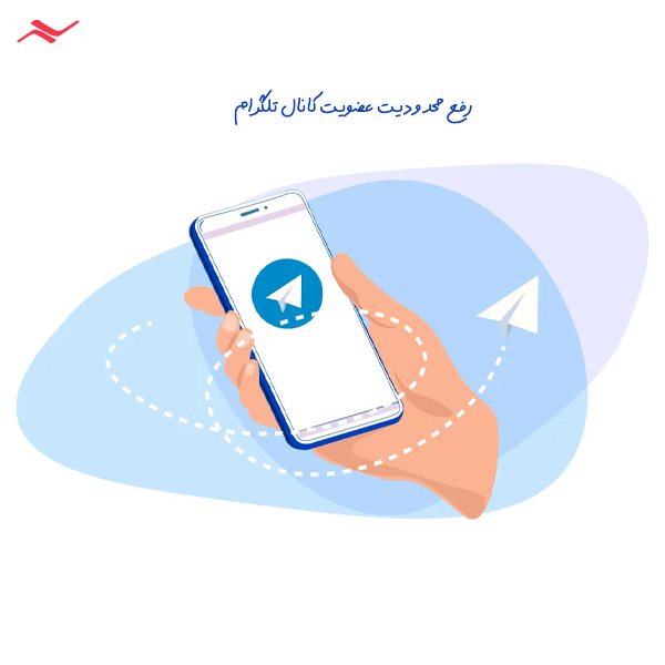رفع محدودیت عضویت کانال تلگرام