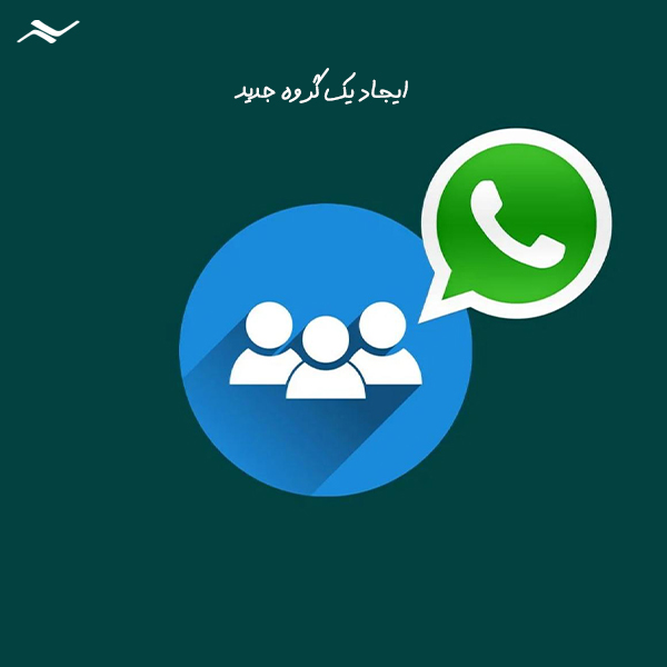 آموزش ارسال پیام به خود در واتساپ: ایجاد یک گروه جدید