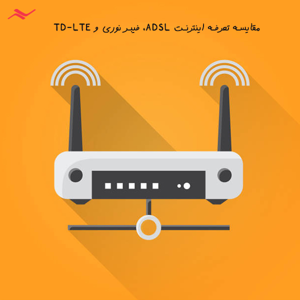 مقایسه تعرفه اینترنت ADSL، فیبر نوری و TD-LTE