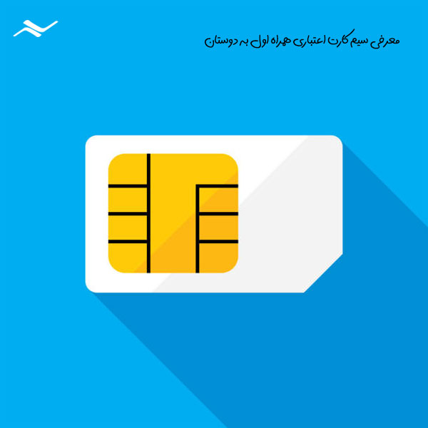 معرفی سیم کارت اعتباری همراه اول به دوستان 
